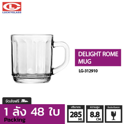 แก้วกาแฟ LUCKY รุ่น LG-312910 Delight-Rome Mug 10 oz. [48 ใบ] - ส่งฟรี + ประกันแตก แก้วหูจับ แก้วมีหู แก้วน้ำมีหูจับ แก้วน้ำใสมีหู แก้วมัค แก้วกาแฟ แก้วชาร้อน ถ้วยน้ำชา LUCKY