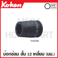 Koken # 15405M-19 บ๊อกซ์ลม สั้น 12 เหลี่ยม SQ. 5/8 นิ้ว(5หุน) ขนาด 19 มม. (Impact Sockets)