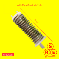 สปริงโช๊คเครื่องซักผ้า 2 ถัง ยาว 11 เซนติเมตร