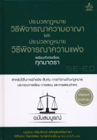 (Arnplern) หนังสือ ประมวลกฎหมายวิธีพิจารณาความอาญา และประมวลกฎหมายวิธีพิจารณาความแพ่ง พร้อมหัวข้อเรื่องทุกมาตรา ฉบับสมบูรณ์ (ปกแข็ง)