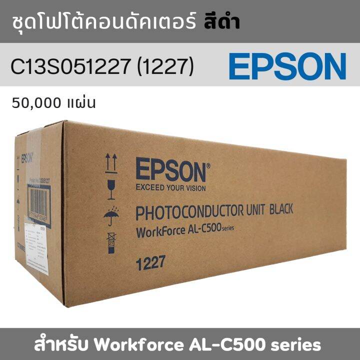 ชุดโฟโต้คอนดัคเตอร์-ชุดดรัม-epson-สำหรับ-workforce-al-c500-สีดำ-black-c13s051227-1227