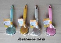 brush แปรงล้างกะทะฝอยเหล็กคละสี