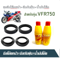 ชุดซีลโช๊คหน้า+ซีลกันฝุ่น+น้ำมันโช๊ค สำหรับรุ่น VFR750 วีเอฟอาร์750ซีลโช้คหน้า2ชิ้น+ซีลกันฝุ่น2ชิ้น+น้ำมันโช้ค2ขวด ซีลโช๊คหน้า ยางกันฝุ่น