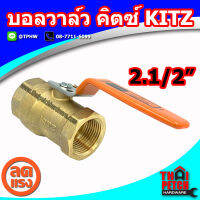 บอลวาล์ว คิตซ์ KITZ ขนาด 2.1/2" (2นิ้วครึ่ง) รุ่น T400 ทนแรงดันสูง