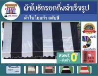 ?ผ้าใบใยแก้วสลับสี?ความหนา0.4มิล กึ่งสำเร็จรูป? สำหรับลูกค้าประกอบและติดต้ังเอง?ราคาย่อมเยา✅ มีบริการเก็บเงินปลายทางครับ?