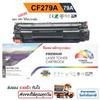 หมึก HP M12A, M12W, " CF279A " M26a, M26nw (79A) ปริมาณ 1,000 แผ่น สีดำเข้ม คุณภาพสูง Color Box #หมึกเครื่องปริ้น hp #หมึกปริ้น   #หมึกสี   #หมึกปริ้นเตอร์  #ตลับหมึก