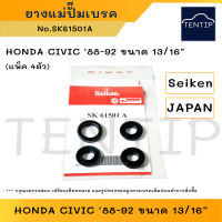 SEIKEN แท้ ยางแม่ปั๊มเบรค ชุดซ่อมแม่ปั๊มเบรค ซีล ลูกยางเบรก ฮอนด้า ซีวิค HONDA CIVIC ‘88-92 ขนาด 13/16” No.SK61501A (ชุด 4ตัว)