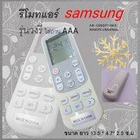 รีโมทรวมรุ่นแอร์ SAMSUNG ใช้งานง่ายสะดวก ได้ทุกรุ่น AIR  UNIVERSAL A/C REMOTE CONTROL ทรงโค้ง