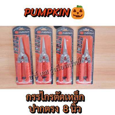 PUMPKIN กรรไกรตัดเหล็กอเนกประสงค์ สแตนเลส ปากตรง 8 นิ้ว (29518)  รุ่น  PTT-08UT