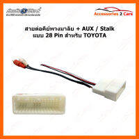 สายต่อพวงมาลัย TOYOTA หร้อม AUX Stalk สำหรับขั้ว 28 Pin  (การใช้งาน AUX จำเป็นต้องตรวจสอบหลังเครื่องเสียงเดิมก่อน)(THN-1029)