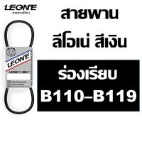 ( Promotion+++) คุ้มที่สุด ลีโอเน่ สีเงิน LEONE สายพาน B B110 B111 B112 B113 B114 B115 B116 B117 B118 B119 110 111 112 113 114 115 116 117 118 119 ราคาดี ค้อน ค้อน ปอนด์ ค้อน หงอน ค้อน ยาง