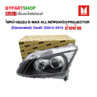 ไฟหน้า ISUZU D-MAX ALL NEW(ออนิว) PROJECTOR(โปรเจคเตอร์) โคมดำ ปี2012-2015 ข้างซ้าย