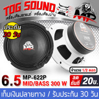 TOG SOUND ลำโพงเสียงกลาง 6.5 นิ้ว 300วัตต์ MP-622P 【แม่เหล็กหนา 20mm / สีขาว】 4-8 โอห์ม ดอกลำโพง 6.5 นิ้ว ลำโพง 6.5 นิ้ว ดอก6.5นิ้ว ลำโพงติดรถยนต์ ลำโพงบ้าน เครื่องเสียงรถยนต์