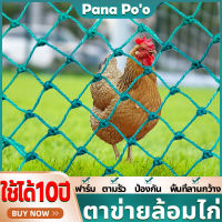 ?ค่าส่งถูก? ตาข่ายล้อมไก่ อวนล้อมไก่ ตาข่ายกันนก าข่ายอเนกประสงค์ กรงไก่ ตาข่ายกั้นสัตว์ ตาข่ายกั้นไก่ ตาข่ายเอ็นล้อมไก่ ตาข่ายกรงไก่ ตาข่ายพลาสติก ตาข่ายล้อมคอกไก่ ตาข่ายพลาสติกกันนก ตาข่ายพลาสติกล้อมไก่ ตาข่ายกั้นนกพิราบ ตาข่ายล้อมรั้ว ตะค่ายล้อมรั้ว