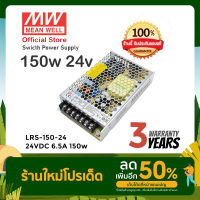 Meanwell LRS-150-24 150w 24v 6.5A หม้อแปลง สวิตซ์ชิ่ง พาวเวอร์ซัพพลาย LED Strip Power Supply (ของแท้ รับประกัน 3 ปี)