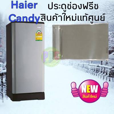 #ฝาปิดช่องฟรีสตู้เย็นประตูเดียวHAIER Candy สินค้าใหม่แท้ศูนย์ ใช้ได้หลายรุ่น