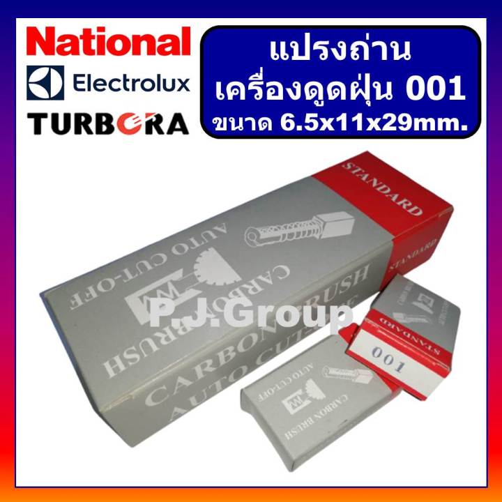 001-แปรงถ่านเครื่องดูดฝุ่น-ขนาด-6-5-x-11-x-29-mm-แปรงถ่านดูดฝุ่น-แปรงถ่านเครื่องดูดฝุ่น-electrolux-แปรงถ่านเครื่องดูดฝุ่น-national-แปรงถ่านขนดา-6-5x11