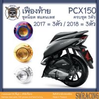 PCX150 ชุดน็อต น็อสแตนเลส ชุดเฟืองท้าย PCX150 17-2018 ครบชุด 3 ตัว **สแตนเลสแท้ **  --ราคาขายต่อ 1 ชุด-- งานเฮงสกรู