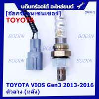 ***พิเศษ*** ออกซิเจน เซนเซอร์ใหม่แท้ Toyota Vios gen3 ปี 2013-2016  ออกซิเจนเซ็นเซอร์ ตัวล่าง (หลัง) (รหัสแท้ 89465-52700)