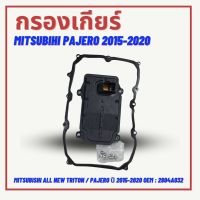 กรองเกียร์ Mitsubishi All new Triton / Pajero ปี 2015-2020 OEM : 2804A032  - Mitsubishi All new Triton ปี 2015-2020 - Mitsubishi All new Pajero ปี 2015-2020 -