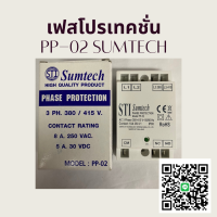 เฟสโปรเทคชั่นSumtech รุ่นPP-02