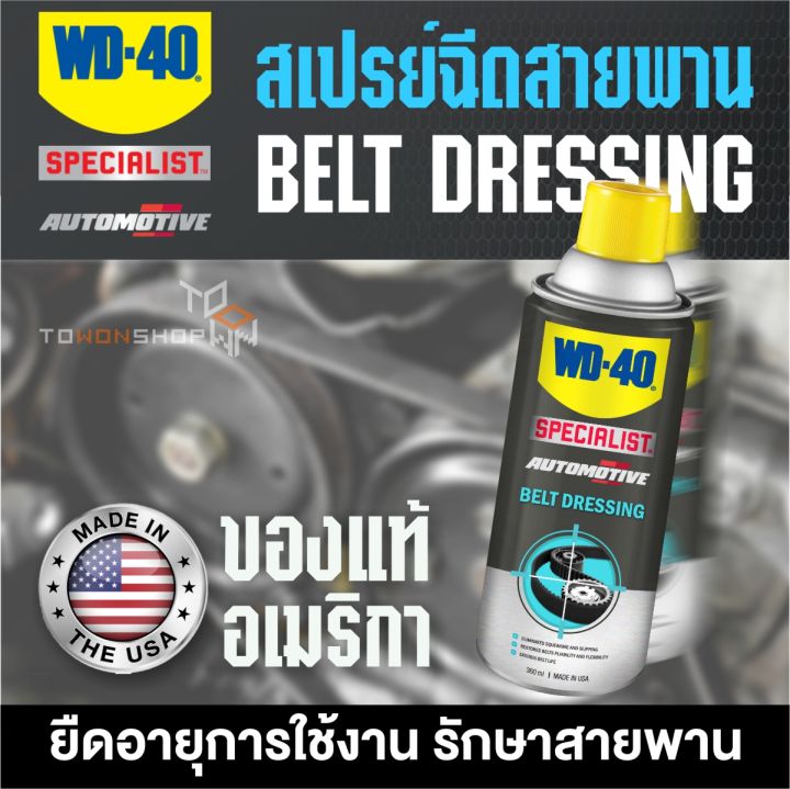 wd-40-ของแท้-อเมริกา-สเปรย์ฉีดสายพาน-หล่อลื่นสายพาน-wd40-specialist-automotive-belt-dressing-360ml