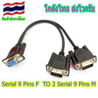 สาย Y DB9 เมีย ออก 2 DB9 ผู้ แยกสัญญาณ DB9 Serial 2Port