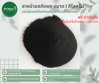 สาหร่ายสกัด ชนิด ผง (Seaweed Extract) ละลายน้ำ100%เสริมการดูดซึมของพืช