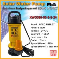 MTEC Solar Cell Pump ปั๊มน้ำ ปั๊มจุ่มโซล่าเซลล์ บัสเลสแท้ DC24V 380W XWG380-5-5-24 แบรนด์MTEC (ตัวใหม่สีเหลือง)