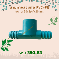 สามทางสวมทับท่อ PVC+PE ขนาด 20mm.x3/4"x20mm. รหัสสินค้า 350-82 (แพ็คละ 10 ตัว)