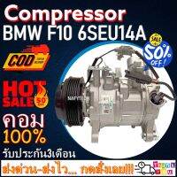 โปรลดล้างสต๊อก ดีกว่าถูกกว่า จัดเลย!! COMPRESSOR BMW F10 6SEU14A (6PK) คอมแอร์ BMW F10 6SEU14A