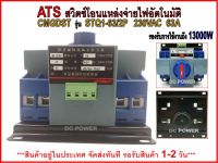 สวิตซ์โอนแหล่งจ่ายไฟอัตโนมัติ CMGDST รุ่น STQ1-63/2P 230V 63A  Automatic Transfer Switch