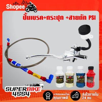 ( โปรโมชั่น++) คุ้มค่า (ชุด 3ชิ้น) ปั้มลอย+กระปุก (ปั้มลอย) WAVE-110i ชุบโครเมี่ยม +สายเบรค PSI HRV V.2 งาน AAA +น้ำมันเบรค ราคาสุดคุ้ม ปั้ ม เบรค มอ ไซ ค์ ปั้ ม เบรค มอ ไซ ค์ แต่ง เบรค มือ มอ ไซ ค์ ผ้า เบรค มอ ไซ ค์