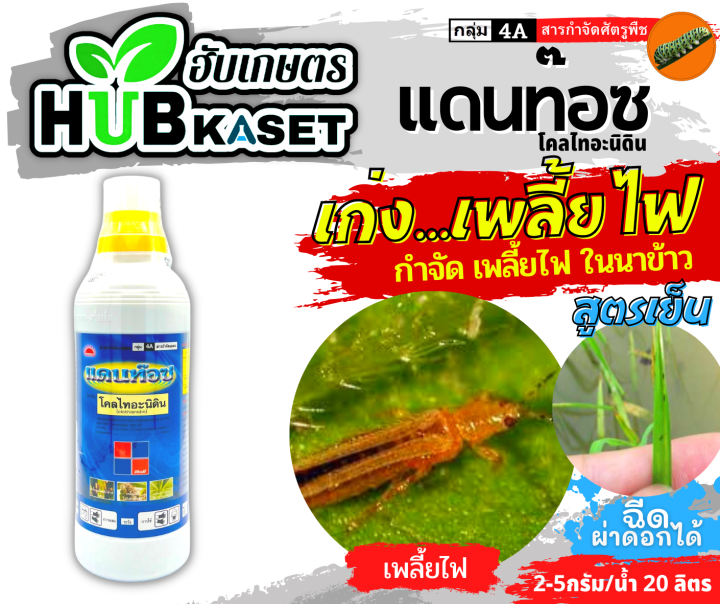 แดนท๊อช-500กรัม-โคลไทอะนิดิน-ป้องกันและกำจัดเพลี้ยต่างๆ-แมลงหวี่ขาวในพืชทุกชนิด-เช่น-เพลี้ยไฟ-เพลี้ยกระโดดสีน้ำตาลในนาข้าว