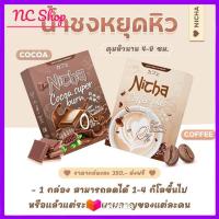 Cocoa + Coffee Nicha โกโก้+กาแฟ มอสเจีย ณิชา 1 กล่อง : 10 ซอง (1 คู่)