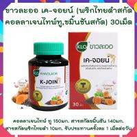 ขาวละออ เค-จอยน์ Khaolaor (ผลิตภัณฑ์เสริมอาหาร คอลลาเจนไทพ์ ทู,ขมิ้นชันสกัด,พริกไทยดำสกัด) 30 เม็ด/กล่อง ขมิ้นชันแคปซูล ขมิ้นชันพริกไทย