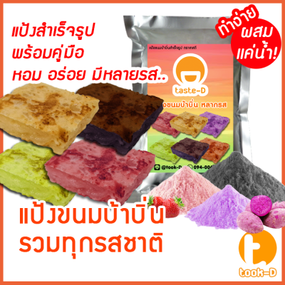 แป้งขนมบ้าบิ่นสำเร็จรูป หลากรสชาติ มี 2 สูตร (ผสมน้ำ/ผสมกะทิ) 500ก./1กก.พร้อมสูตร-คู่มือ (แป้งทำขนมบ้าบิ่น,แป้งบ้าบิ่น)