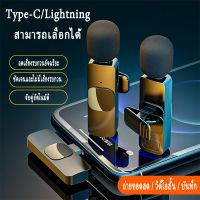 ไมค์สำหรับไลฟ์สด สำหรับโทรศัพท์ iPhone Samsung vivo Wireless Microphone 2in1 Lightning Type-C ไมโครโฟนไร้สาย