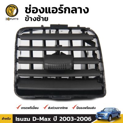 ช่องปรับแอร์ ตรงกลาง (ข้างซ้าย) สำหรับ Isuzu D-Max ปี 2003-2006 OEM