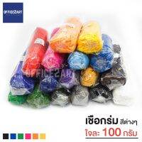 Office2art เชือกร่ม (ใจละ 100 กรัม/g.) สีล้วน เชือกถักกระเป๋า  [S24]