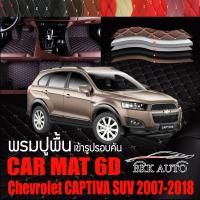 พรมปูพื้นรถยนต์ ตรงรุ่นสำหรับ Chevrolet CAPTIVA SUV ปี 2007-2018 พรมรถยนต์ พรม VIP 6D ดีไซน์หรูมีหลากสีให้เลือก