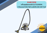 karcher KARCHER เครื่องดูดฝุ่นแบบแห้ง รุ่น T11/1HEPA กำลังมอเตอร์ 850 วัตต์ ความจุถัง 11 ลิตร แรงดันไฟ 220-240 โวลต์