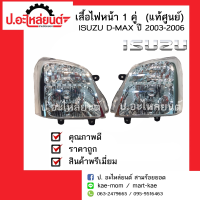 ไฟหน้ารถ อีซูซุ ดีแม็กฮาโลเจน ปี2003 2004 2005 2006 1 คู่ (Isuzu D-Max Halogenos RH LH) แท้ศูนย์ RH(8-97364801-0)/LH(8-97364802-0)