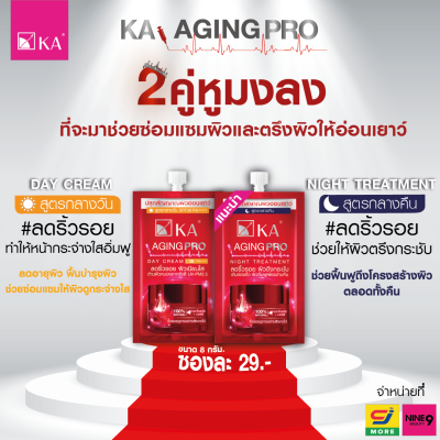 ☀️KA Aging Pro Day Cream SPF38 PA++++ : ครีมลดริ้วรอย ผิวฟูเนียนใส สำหรับกลางวัน (กล่องx6ซอง)