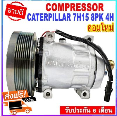 ใหม่แท้ COMPRESSOR CATERPILLAR 7H15 8PK 4H, คอมแอร์รถยนต์ แคทเตอร์พิลล่า 7H15 8PK 4H สินค้าของใหม่100%