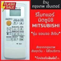 Mitsubishi mr.slim econo รีโมตควบคุมอากาศ (หน้าจอสีเงิน) พร้อมส่งทุกวัน #รีโมท  #รีโมททีวี   #รีโมทแอร์ #รีโมด