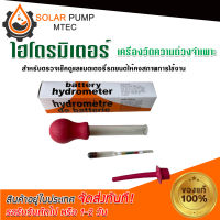 ไฮโดรมิเตอร์ (กล่องส้ม)Battery Hydrometer (ไฮโดรมิเตอร์) หลอดวัดความถ่วงจำเพาะของแบตเตอรี่ ของแท้จากโรงงาน #ไฮโดรมิเตอร์#หลอดวัดค่าความถ่วงจำเพาะ *สินค้ามีพร้อมจัดส่ง สต๊อกสินค้าในไทย*