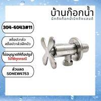 วาล์ว​ สต็อป​วาล์ว​ วาล์ว​ฝักบัว​ วาล์ว​ทางเดียว​ วาล์ว​เดี่ยว​ รหัสสินค้า​ 304-6043#11
