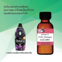 หัวเชื้อน้ำหอม Tookdee แท้100% น้ำหอมชาย หญิง กลิ่นดาวนี่ มิสทีค 30CC ติดทนนาน 24 ชม