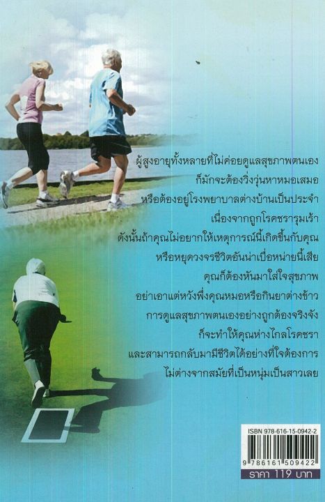 หนังสือสุขภาพ-เคล็ดลับสุขภาพดี-ห่างไกลโรคชรา-สำหรับผู้สูงอายุ